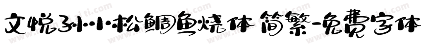 文悦孙小松鲷鱼烧体 简繁字体转换